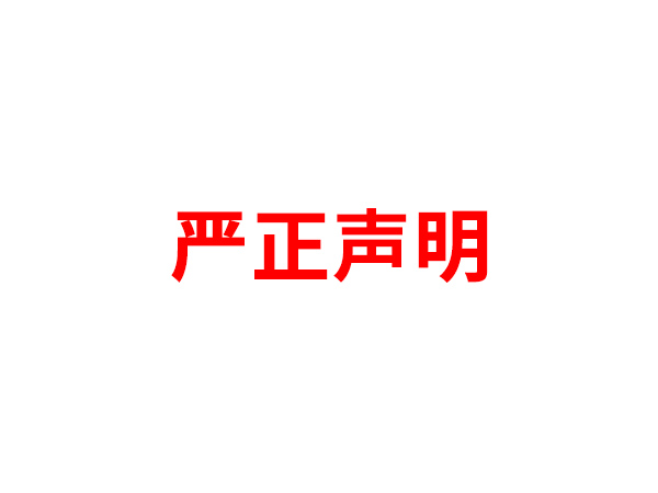 关于非法假冒九游官方网站-九游jiuyou（中国）
名义进行多渠道行为的声明
